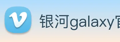 银河galaxy官网登录 Logo